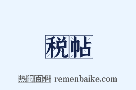 税帖是什么意思的图片